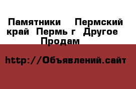 Памятники. - Пермский край, Пермь г. Другое » Продам   